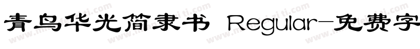 青鸟华光简隶书 Regular字体转换